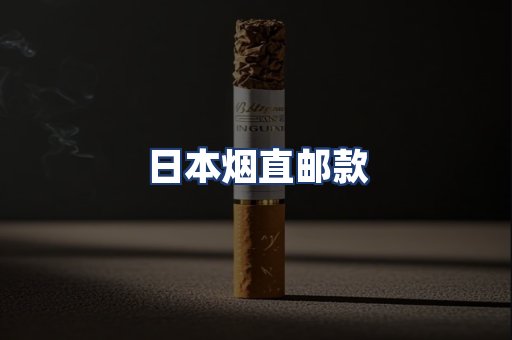 日本烟直邮款